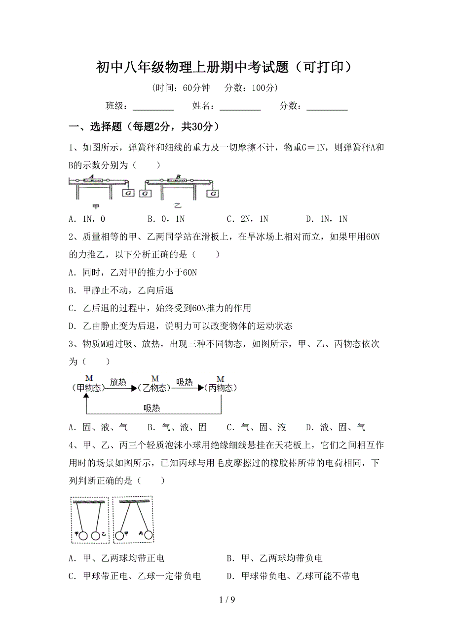 初中八年级物理上册期中考试题(可打印).doc_第1页