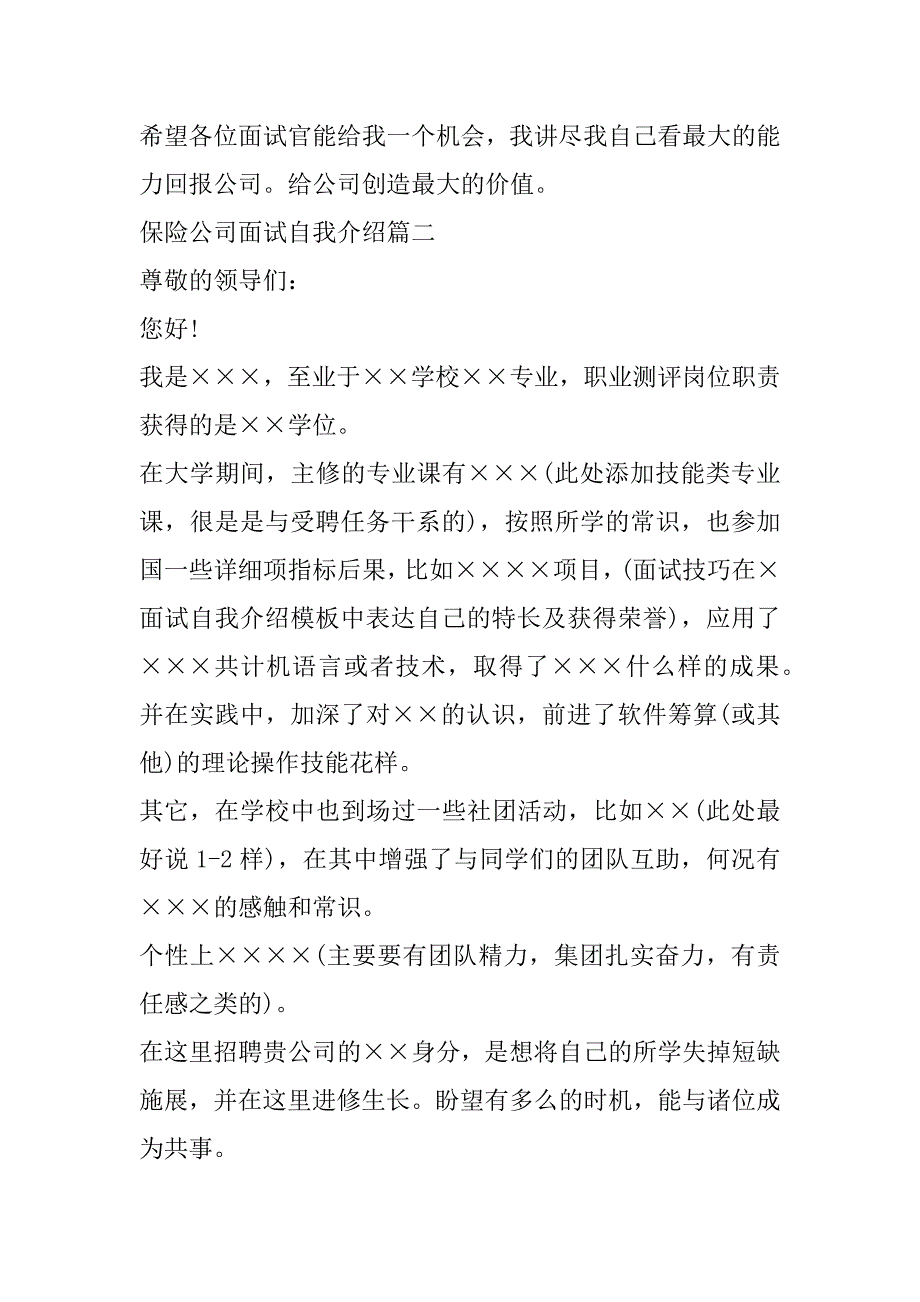 2023年最新保险公司面试自我介绍(4篇)_第2页