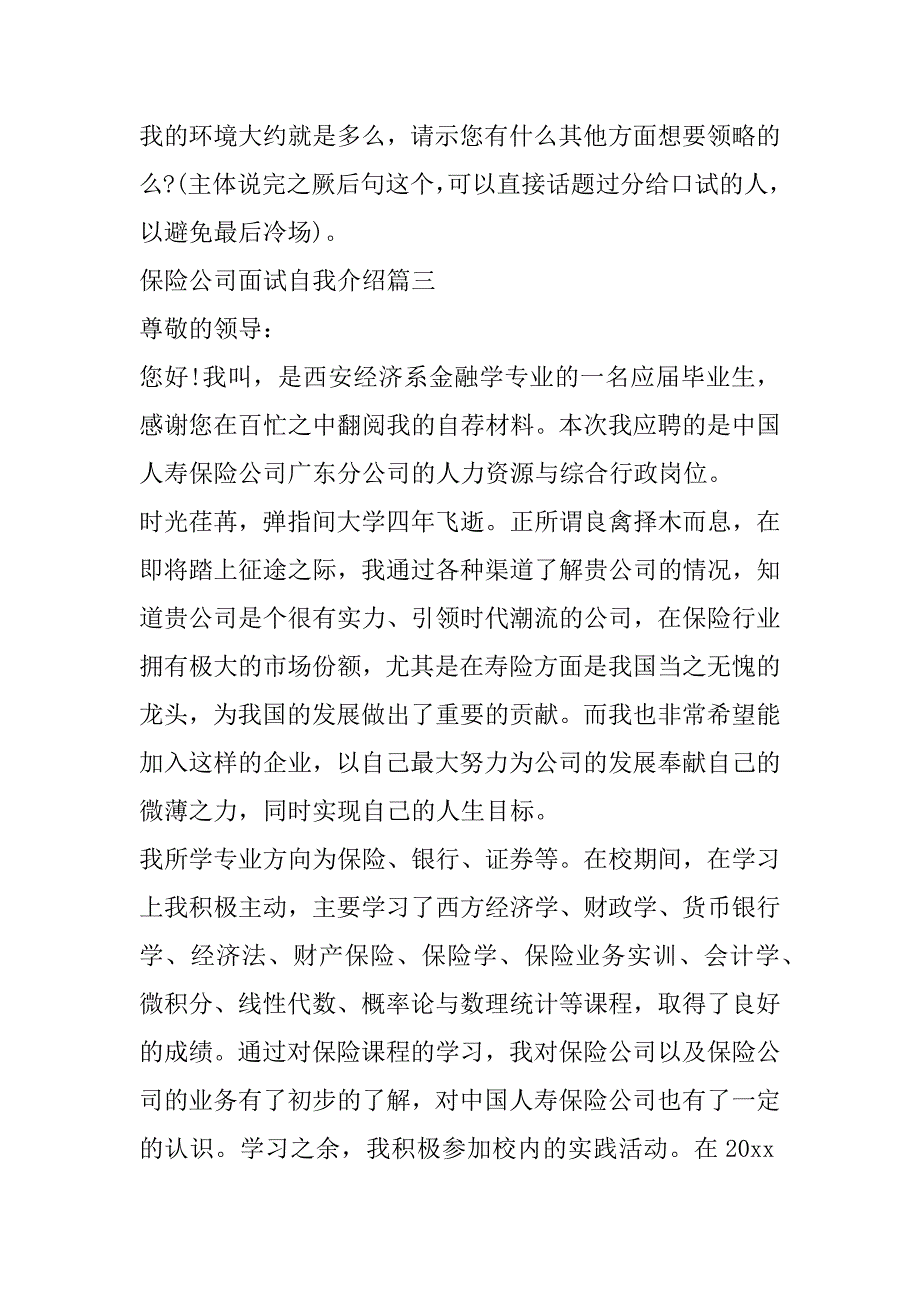 2023年最新保险公司面试自我介绍(4篇)_第3页