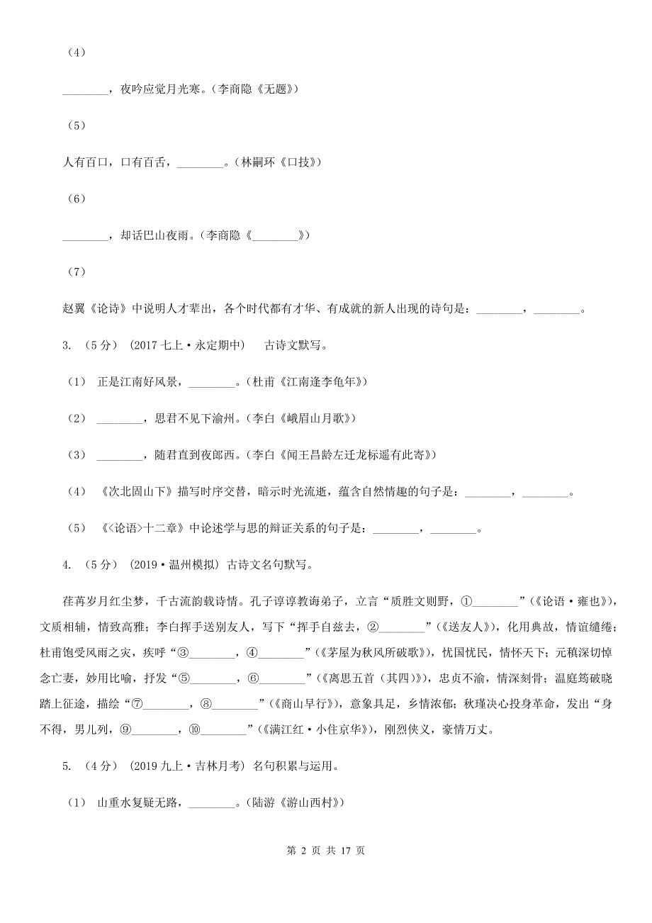 统编版2019-2020年九年级上学期语文期末专项复习专题04：默写_第2页