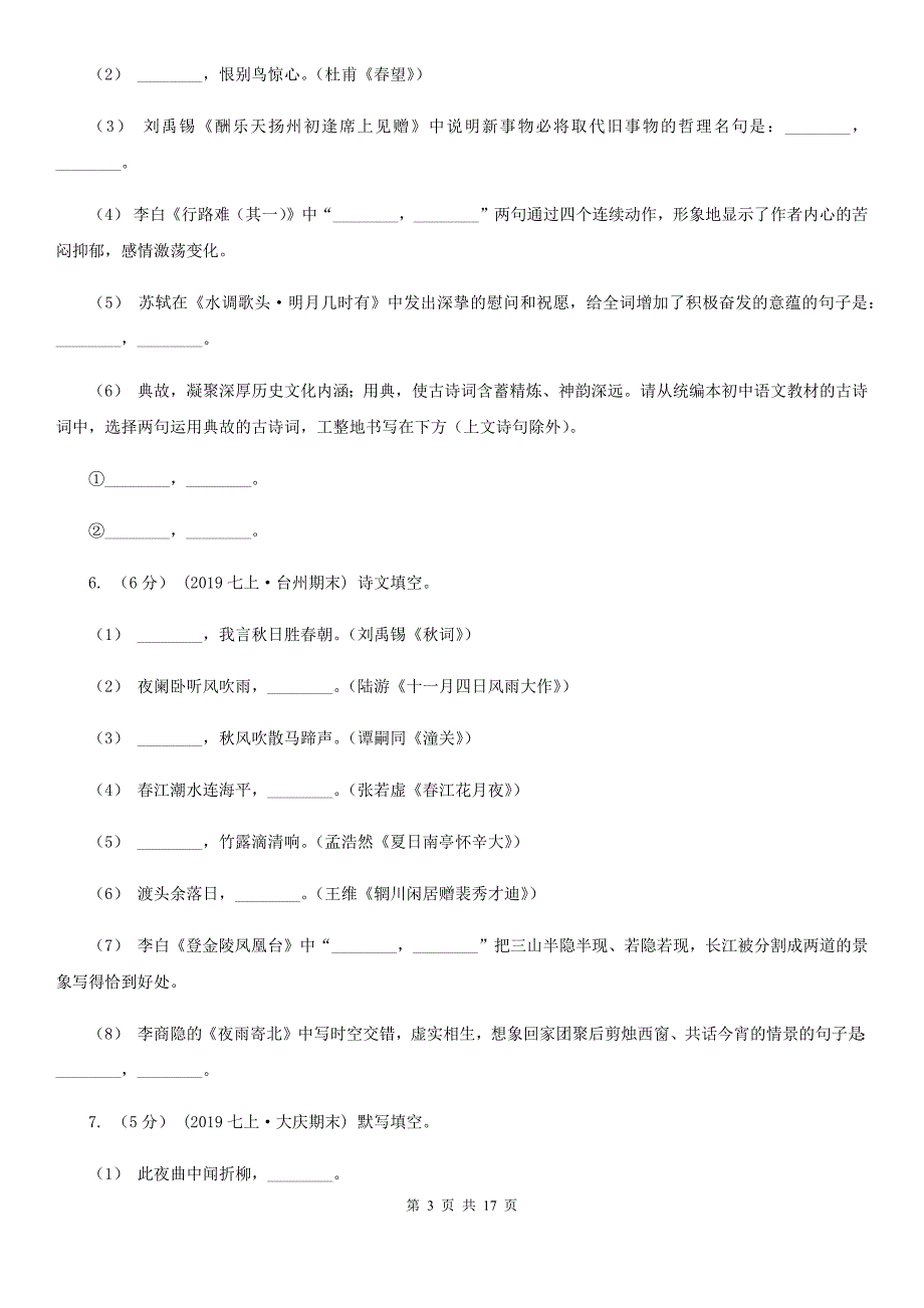 统编版2019-2020年九年级上学期语文期末专项复习专题04：默写_第3页