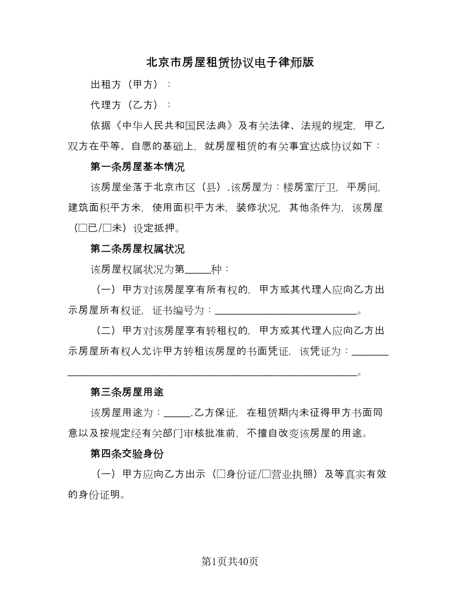 北京市房屋租赁协议电子律师版（9篇）_第1页