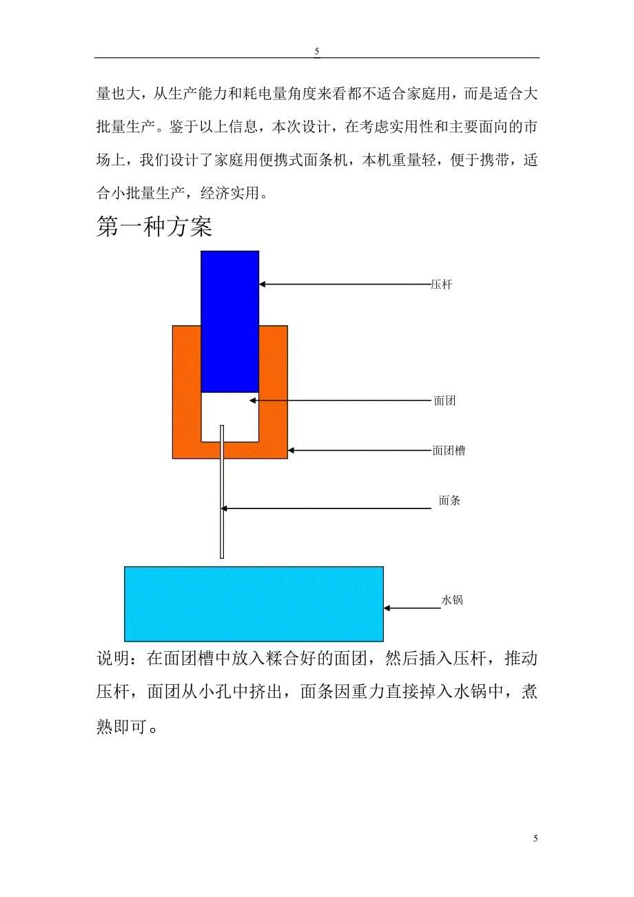 面条机总体设计说明书.doc_第5页