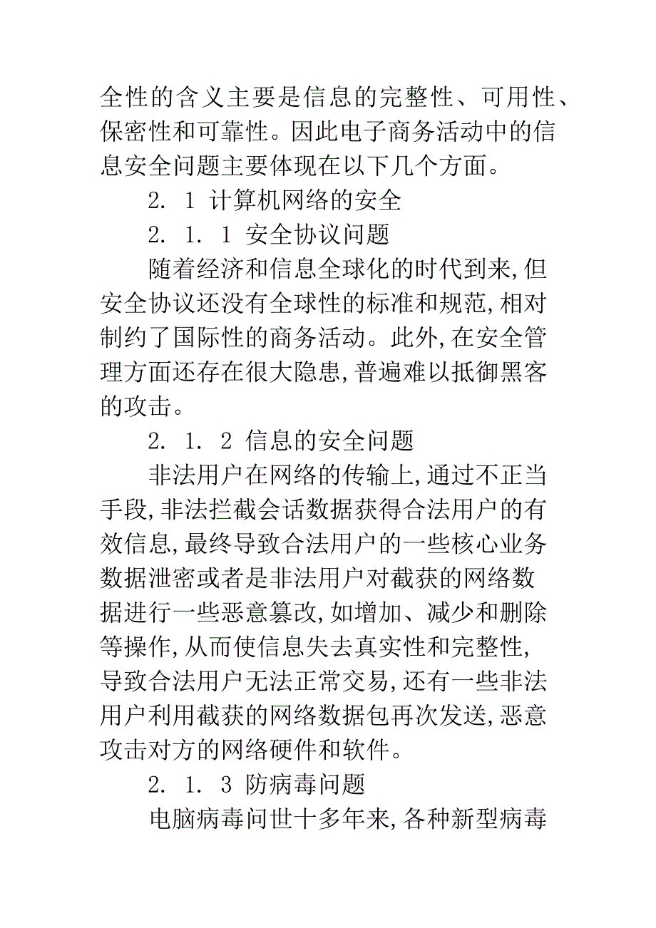 电子商务信息安全及对策研究.docx_第4页