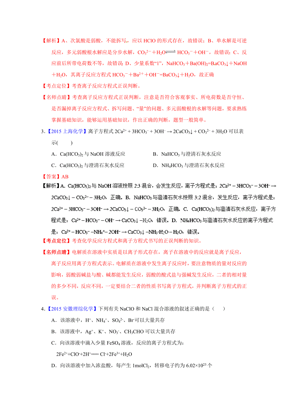 【精品】高考化学二轮复习 专题04 离子反应练解析版 含解析_第2页