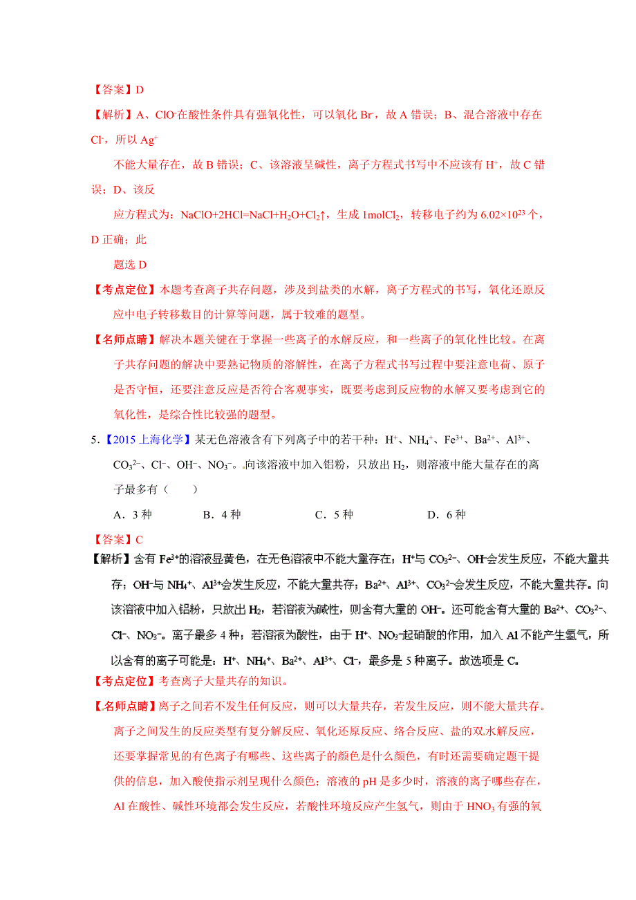 【精品】高考化学二轮复习 专题04 离子反应练解析版 含解析_第3页