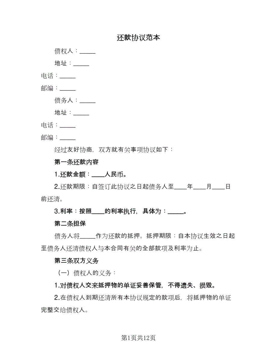 还款协议范本（七篇）.doc_第1页