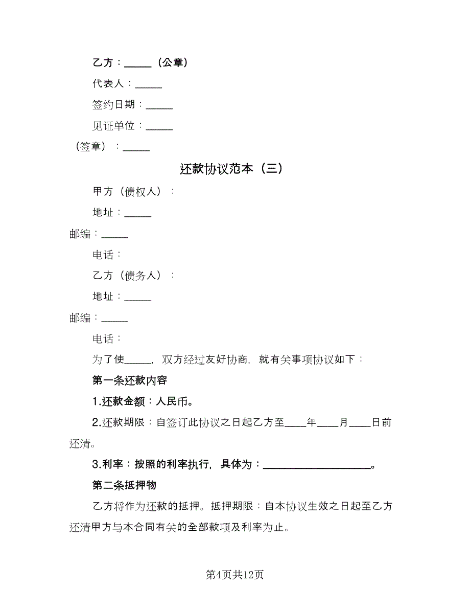 还款协议范本（七篇）.doc_第4页