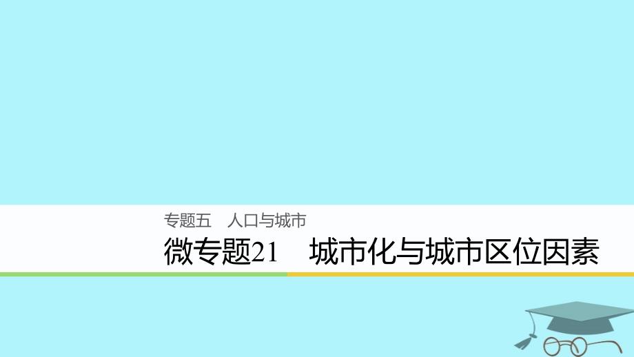 地理5 人口与城市 微21 城市化与城市区位因素_第1页