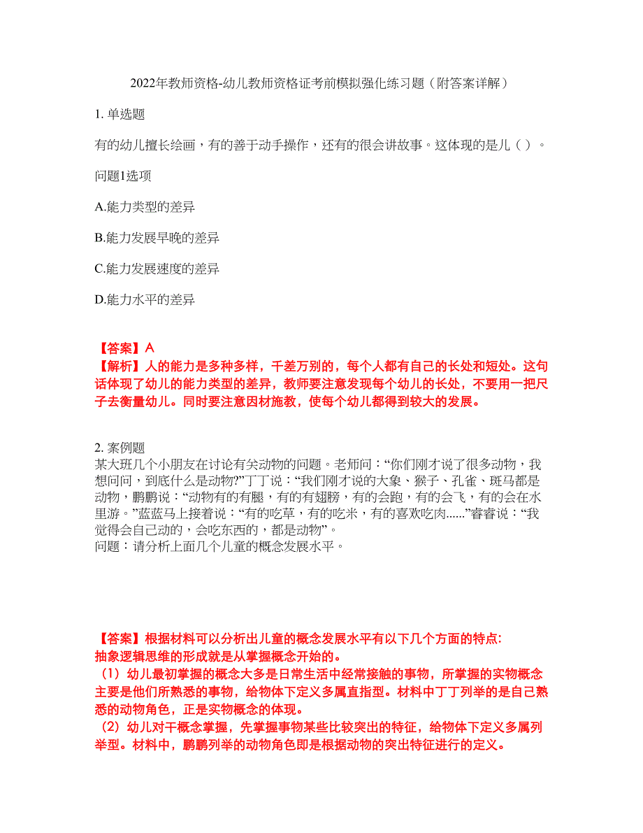 2022年教师资格-幼儿教师资格证考前模拟强化练习题97（附答案详解）_第1页