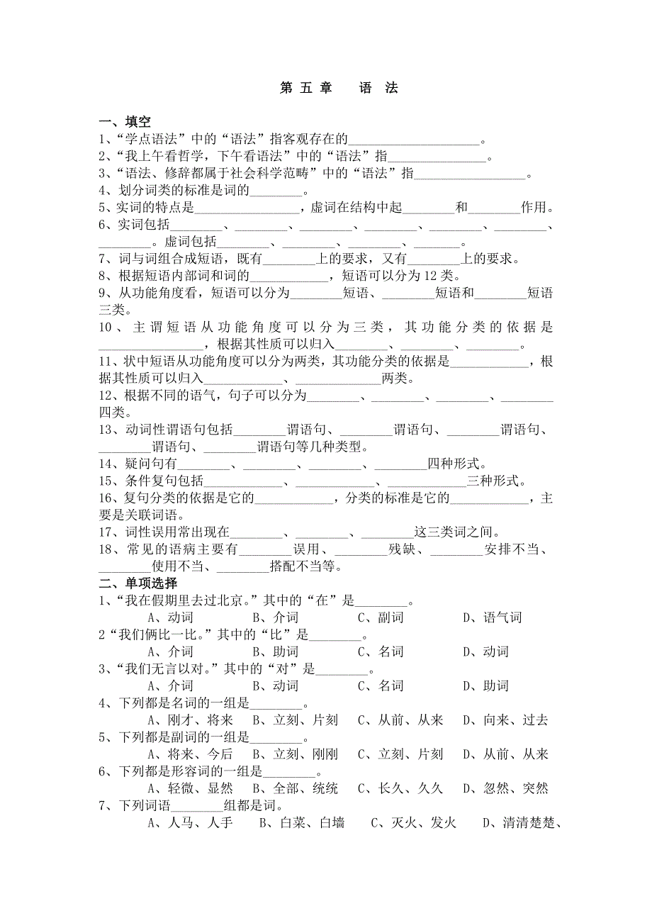 《现代汉语》第五章语法 练习(有答案)_第1页