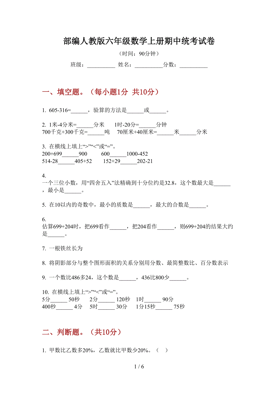 部编人教版六年级数学上册期中统考试卷.doc_第1页