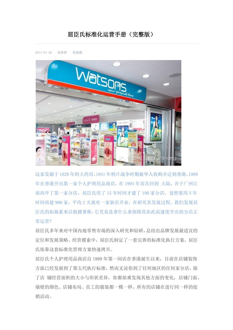 屈臣氏标准化运营手册(完整版)_第1页