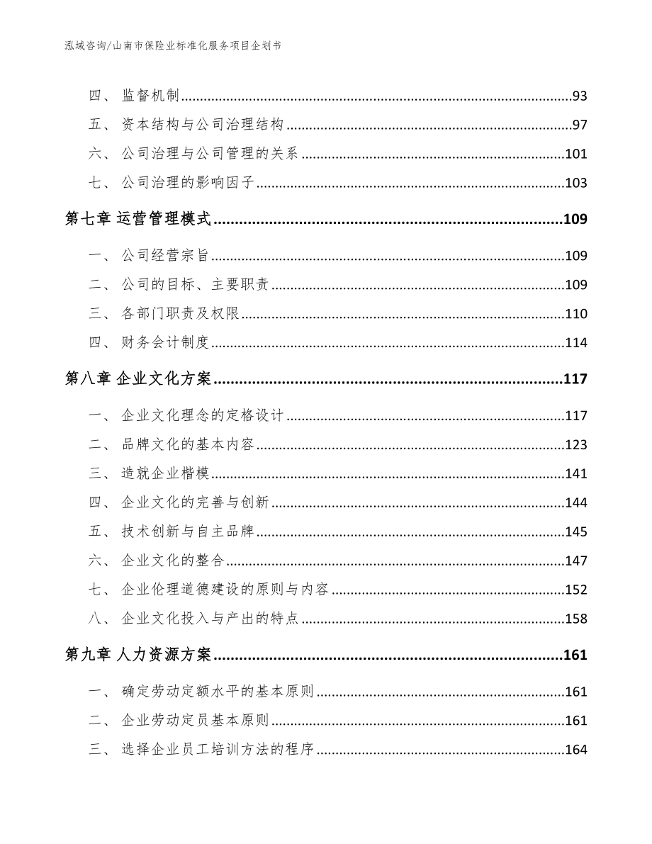 山南市保险业标准化服务项目企划书_第4页