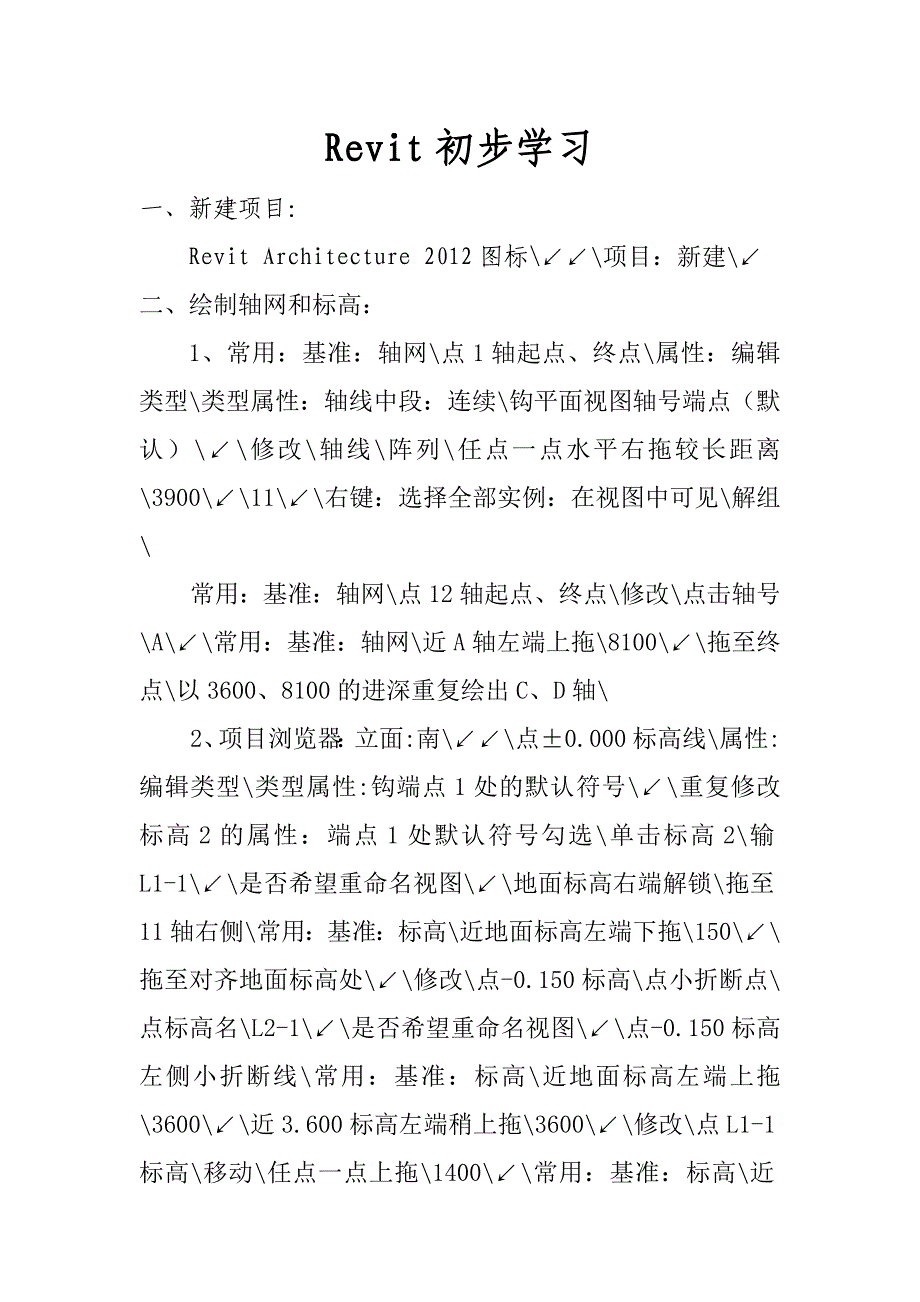Revit初步学习笔记.doc_第1页