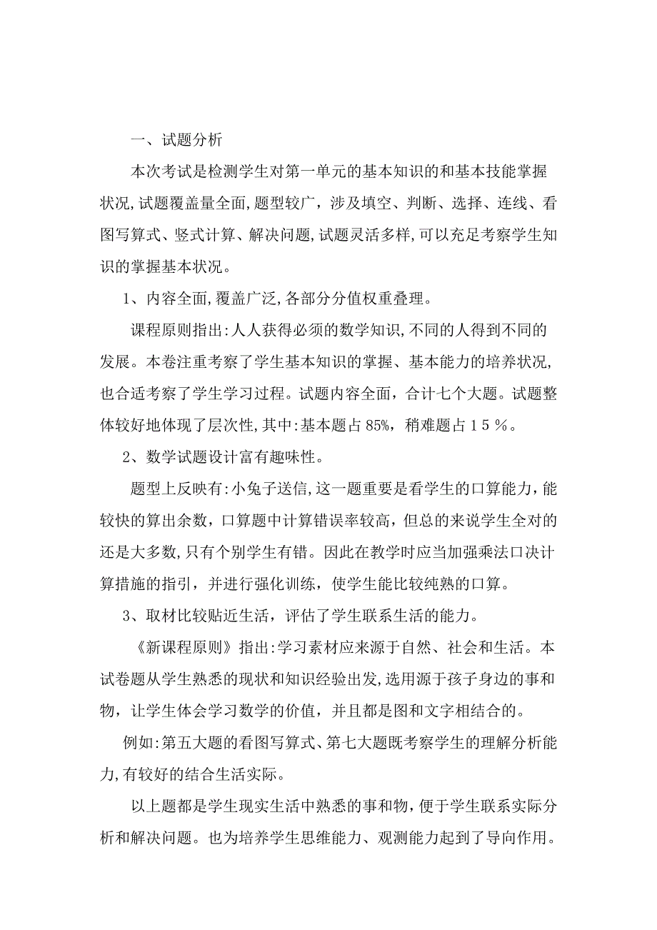 二年级数学下册第一单元试卷分析_第2页