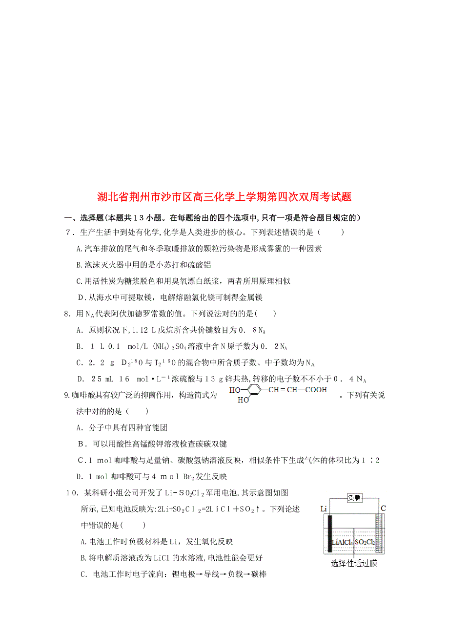 湖北省荆州市沙市区18届高三化学上学期第四次双周考试题_第1页