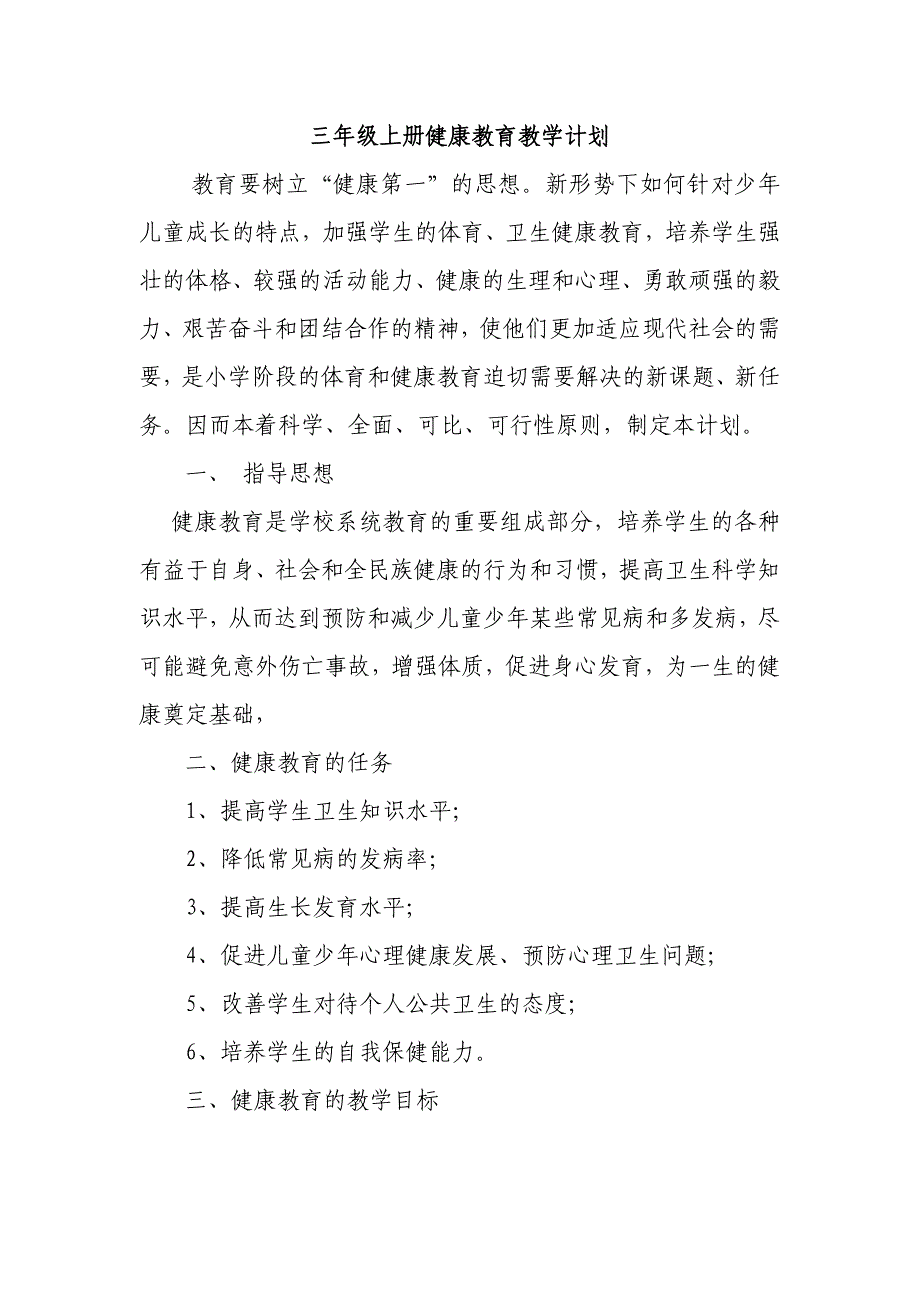 三年级上册健康教育教学计划及教案_第1页