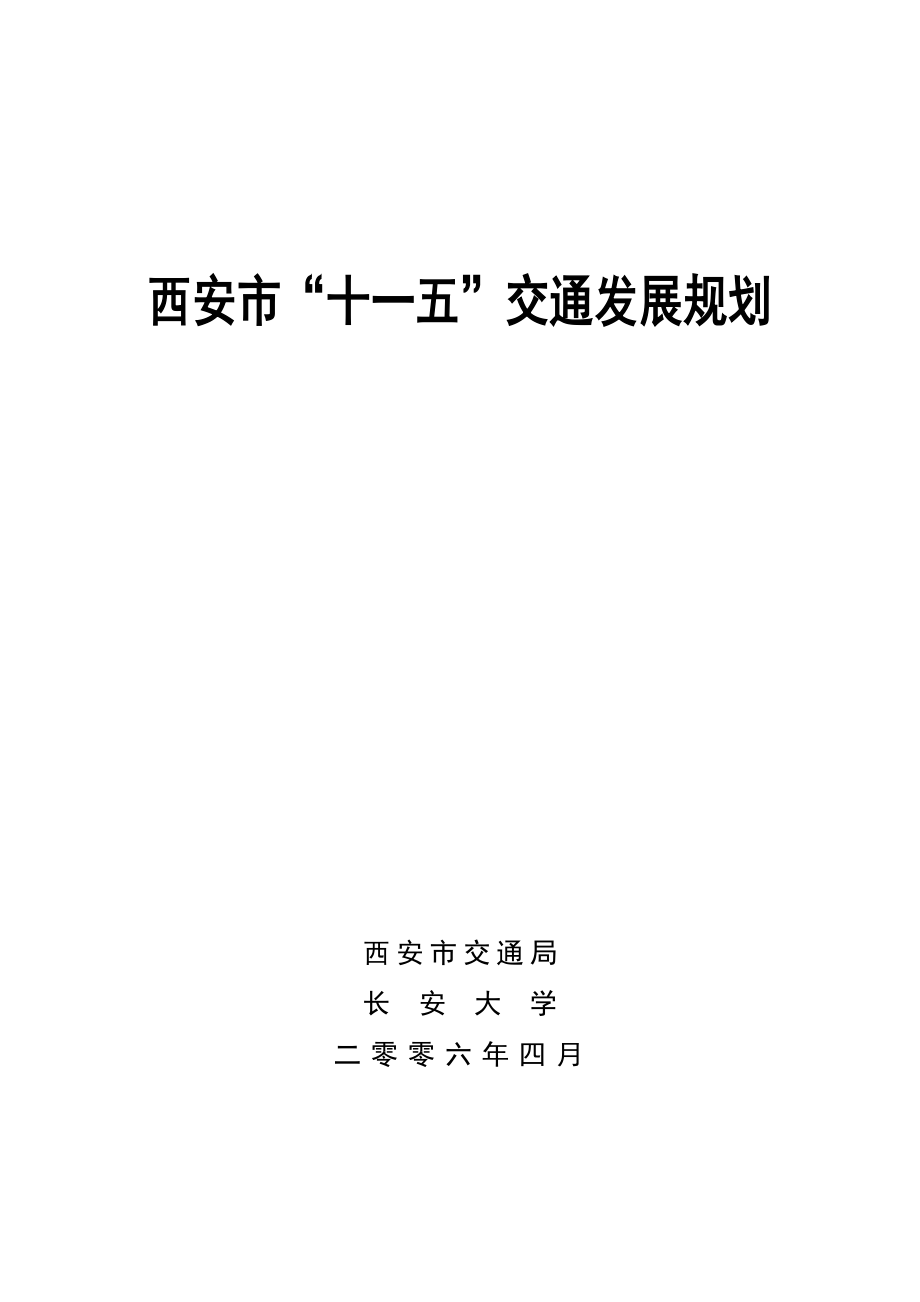 西安市十一五交通发展规划(1)_第1页