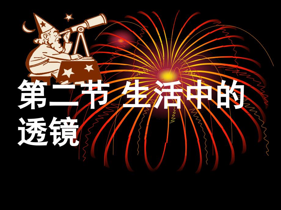 《生活中的透镜》PPT课件_第1页