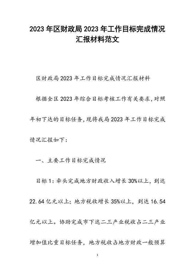 区财政局2023年工作目标完成情况汇报材料.docx