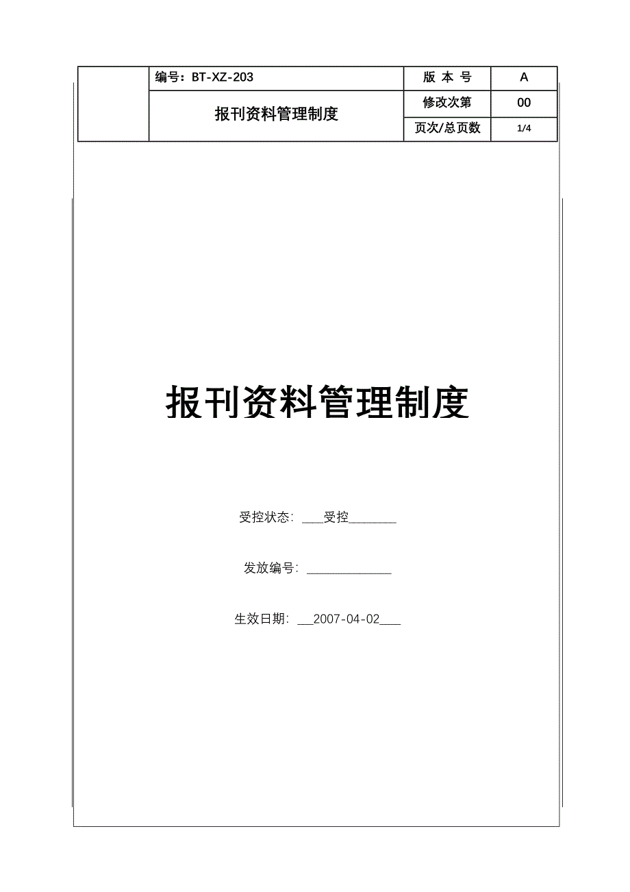 (BT-XZ-203)报刊资料管理制度_第1页