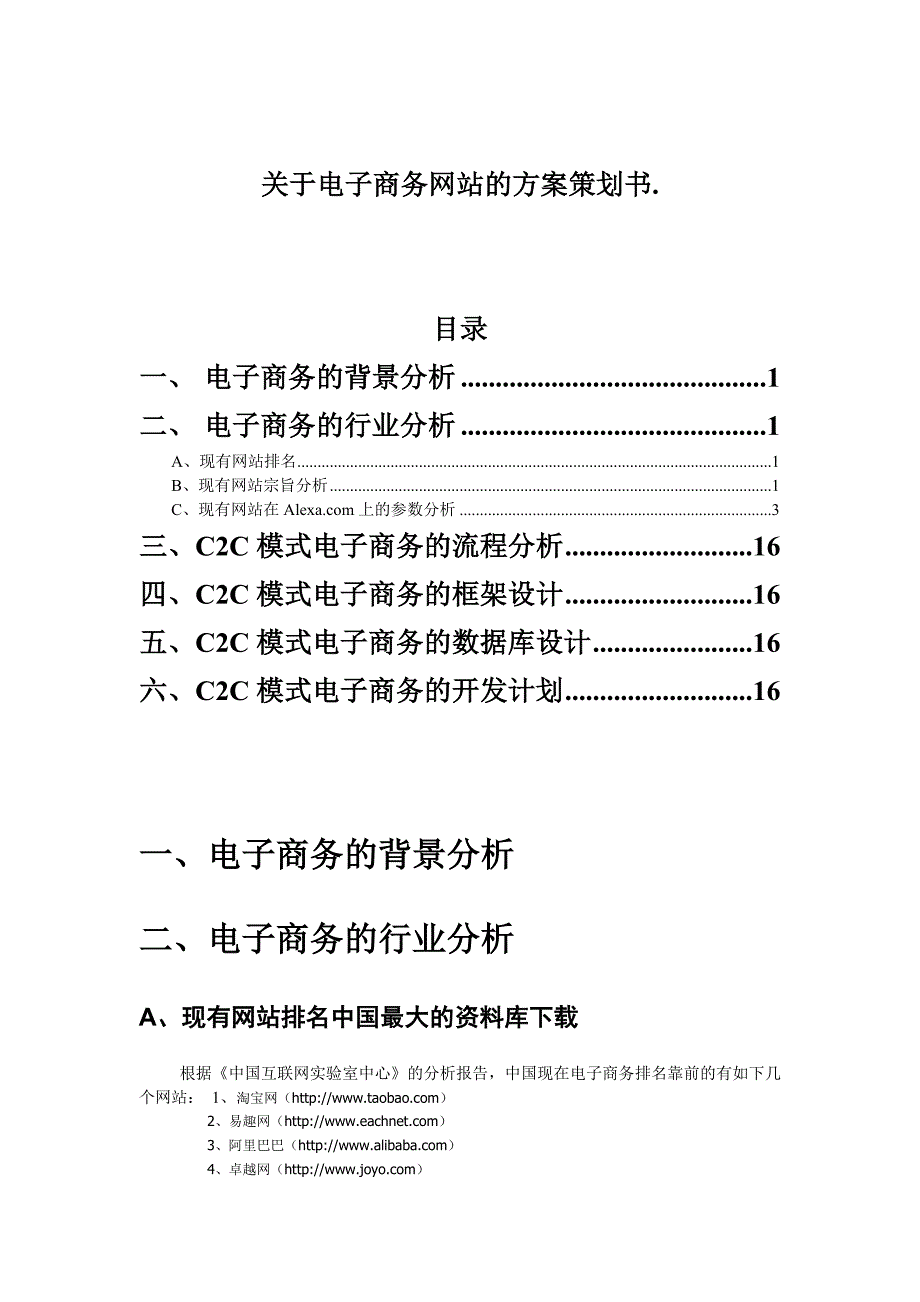 关于电子商务网站的方案策划书(DOC15)_第1页