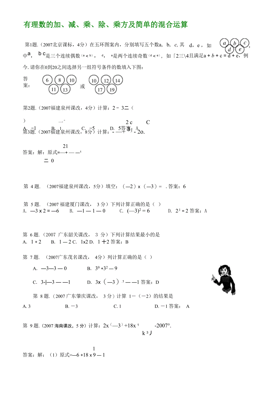 有理数的加、减、乘、除、乘方及简单的混合运算_第1页