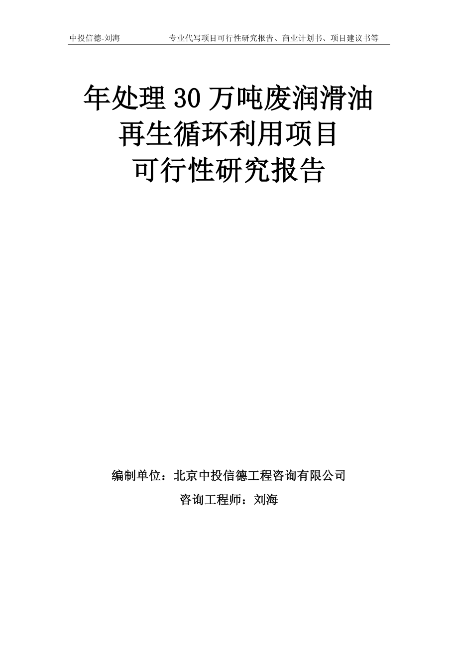 年处理30万吨废润滑油再生循环利用项目可行性研究报告模板-备案审批_第1页