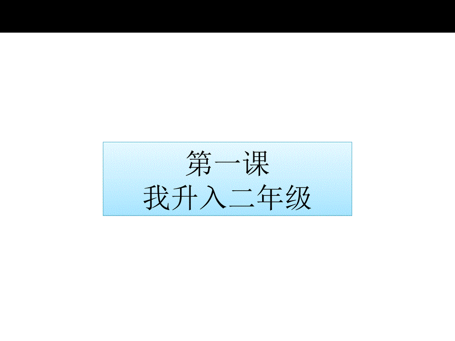 我升入二年级了_第1页