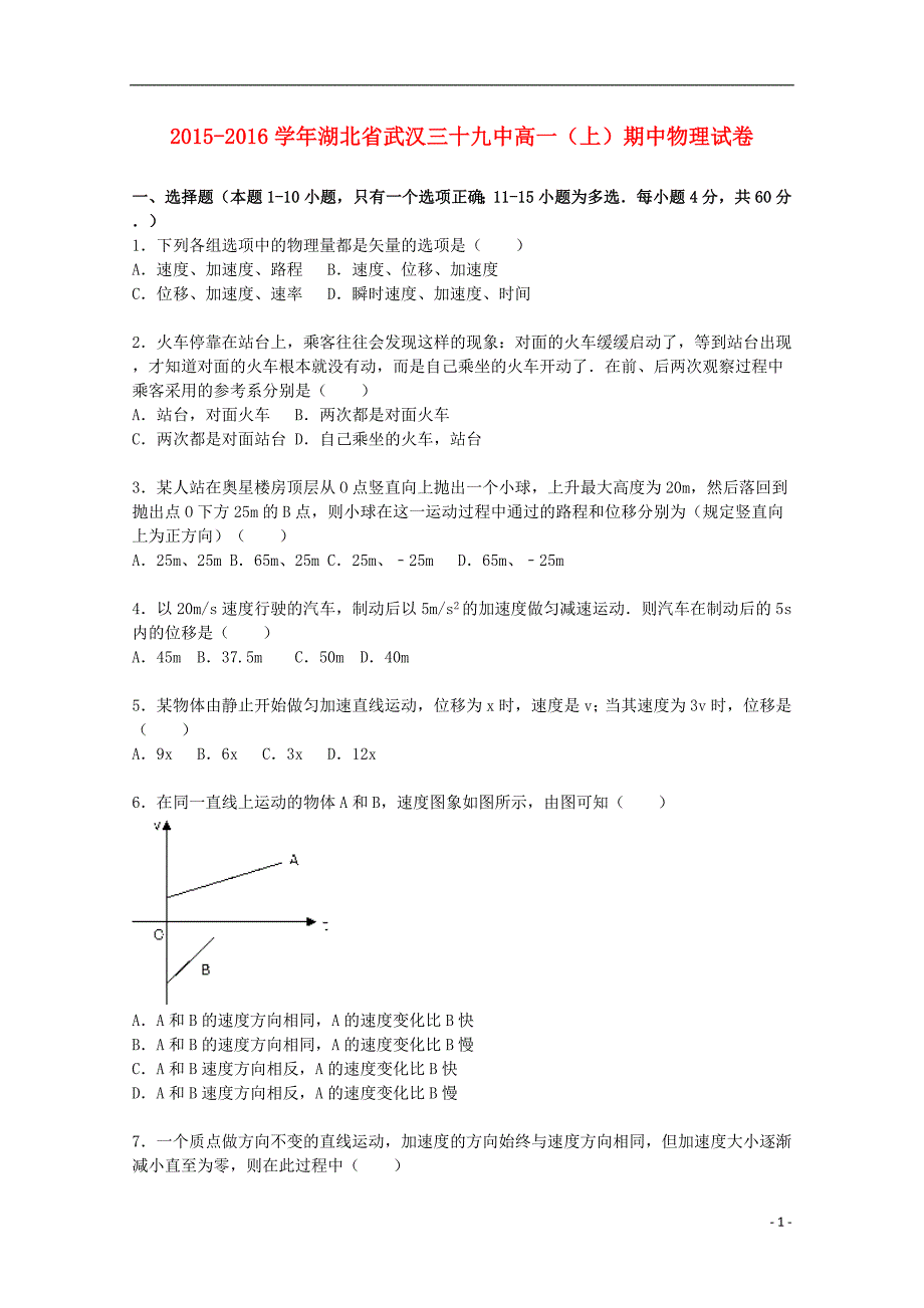 湖北省武汉三十九中高一物理上学期期中试题（含解析）.doc_第1页