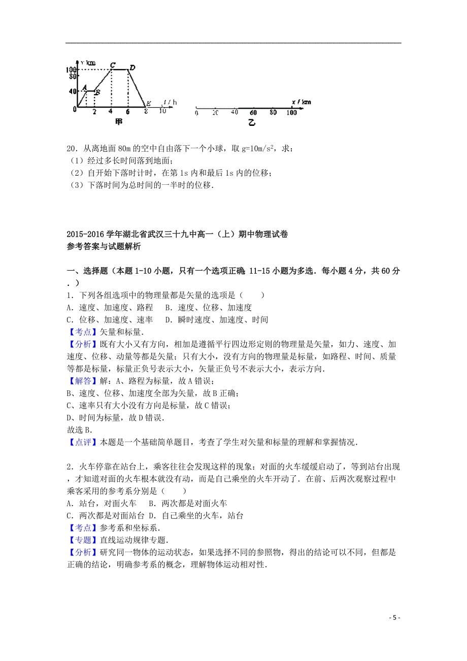 湖北省武汉三十九中高一物理上学期期中试题（含解析）.doc_第5页