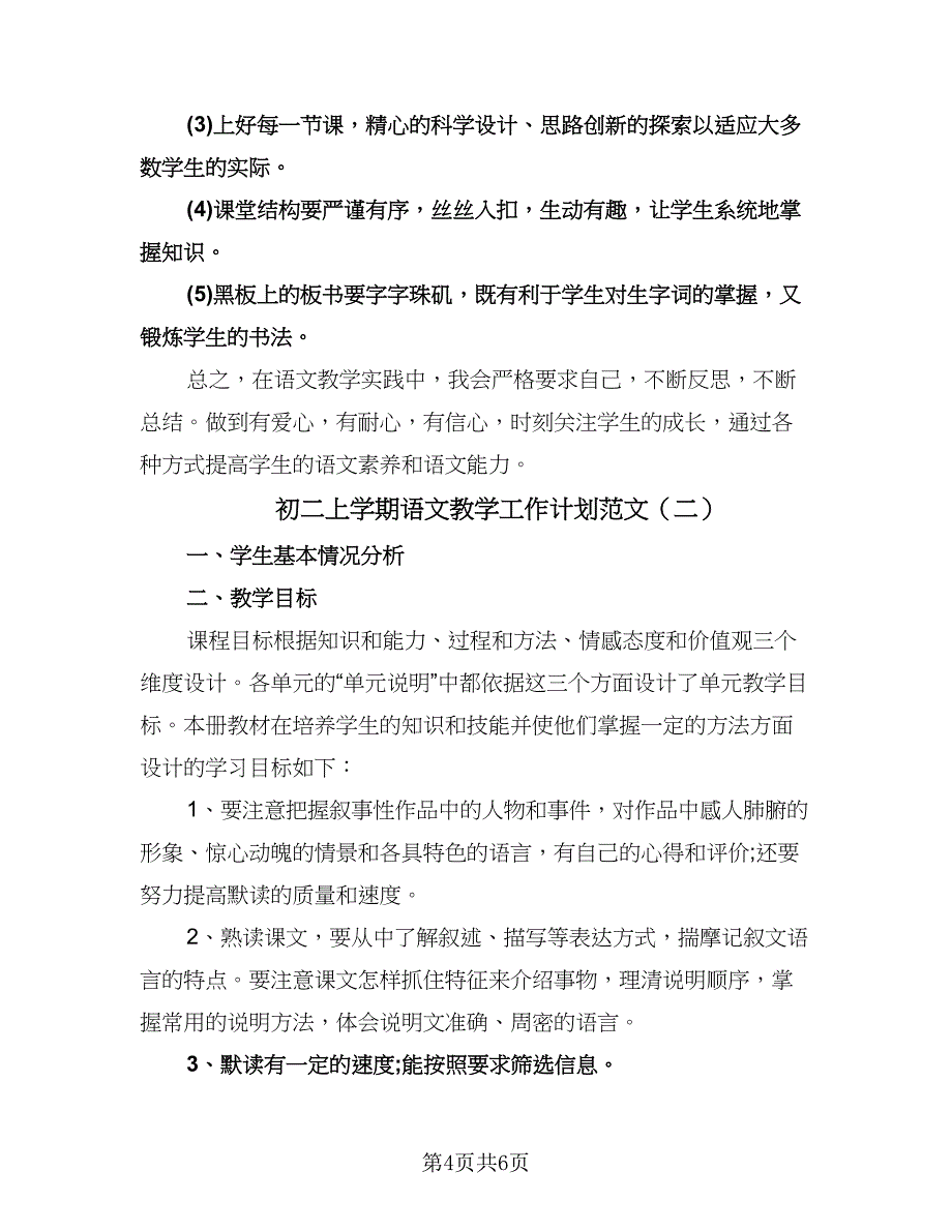 初二上学期语文教学工作计划范文（二篇）.doc_第4页