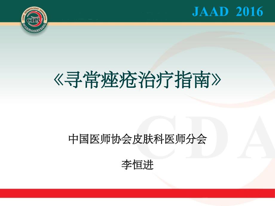 寻常痤疮治疗指南JAAD_第1页