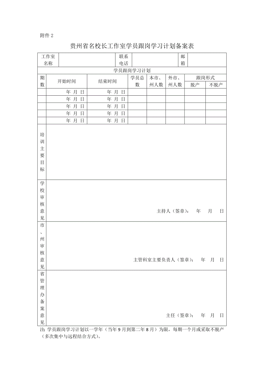 附件2贵州省名校长工作室学员跟岗学习计划备案表.docx_第1页