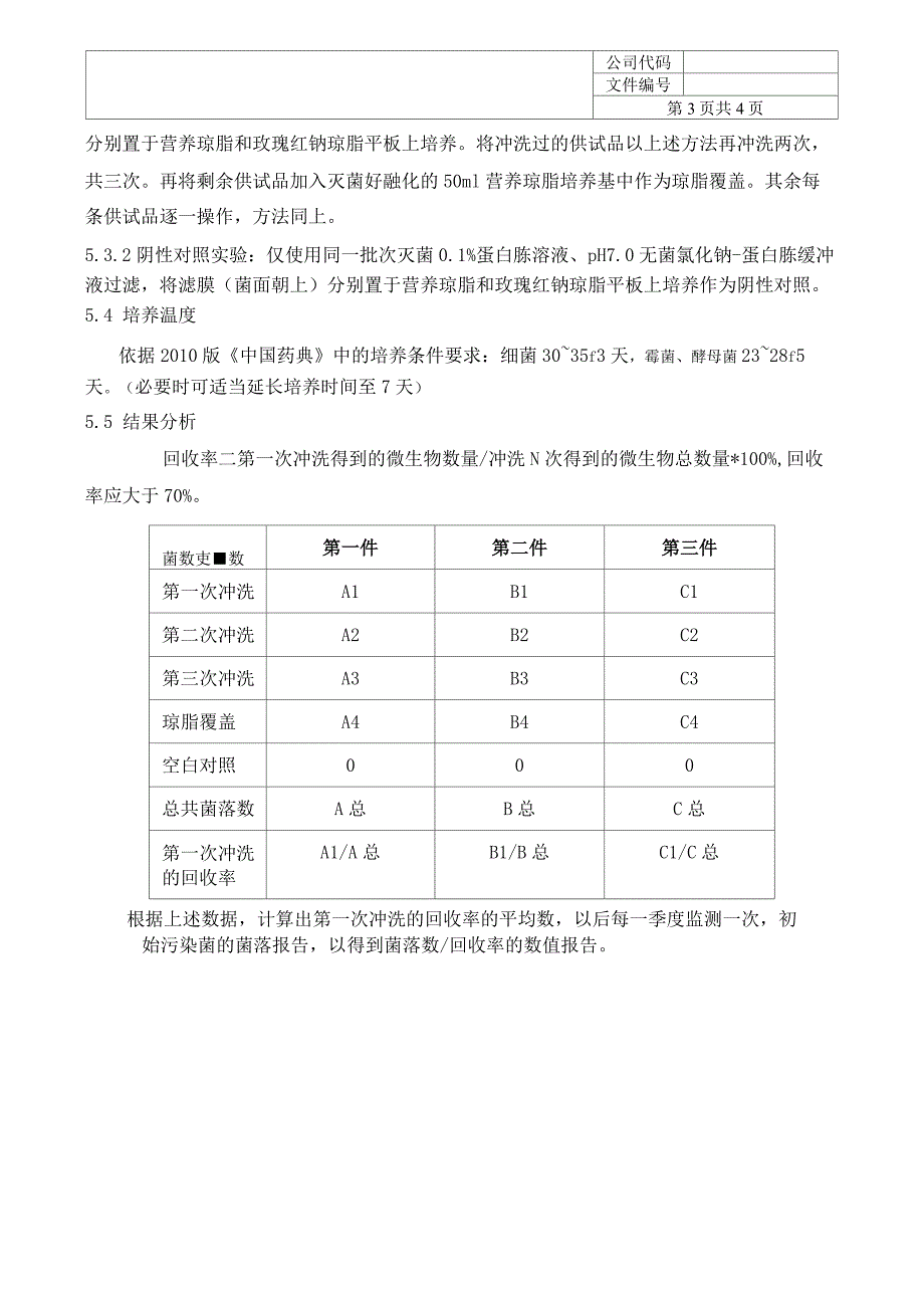 初始污染菌回收率方法验证_第3页