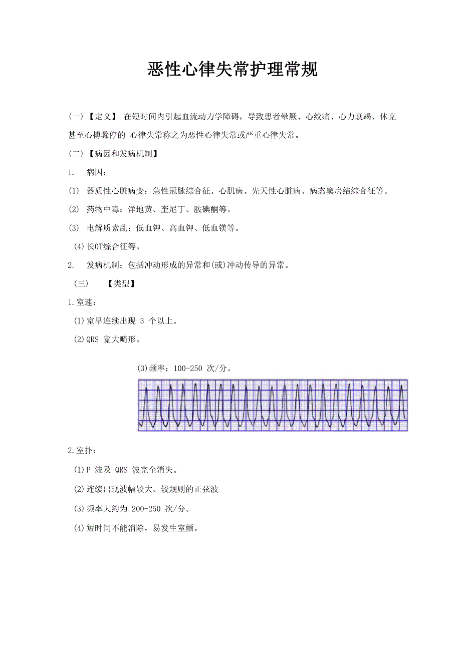 恶性心律失常护理常规_第1页