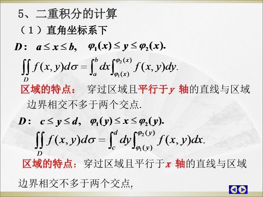 高等数学-重积分的-计算-及应用课件_第5页