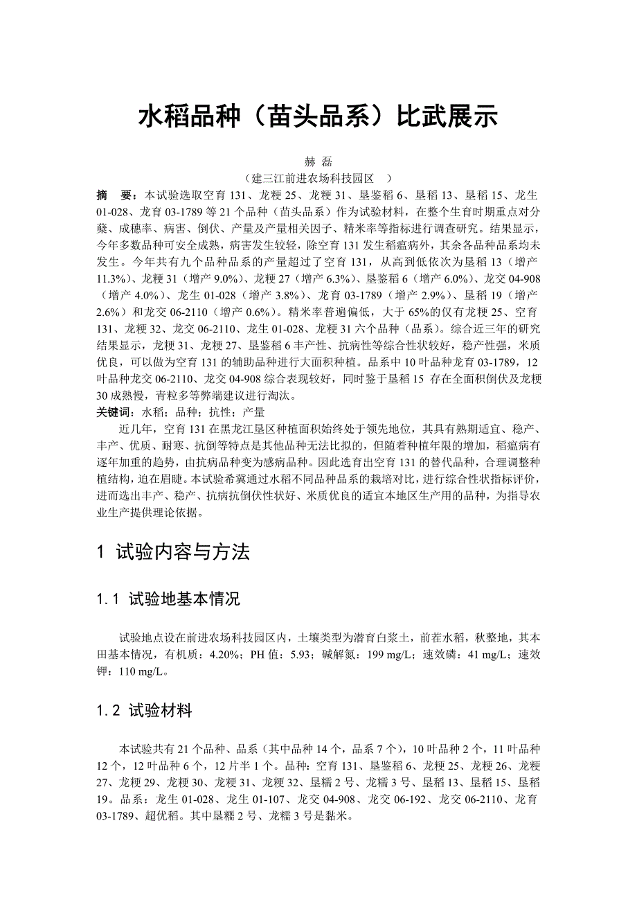 水稻品种(苗头品系)比武展示.doc_第1页
