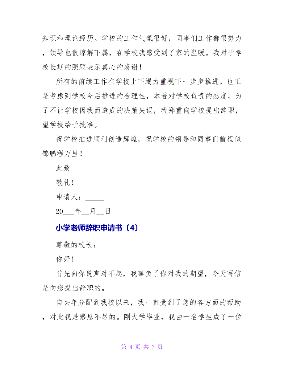 小学教师辞职申请书_7.doc_第4页