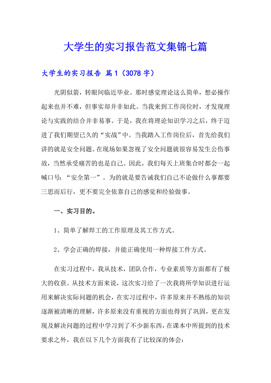 大学生的实习报告范文集锦七篇_第1页