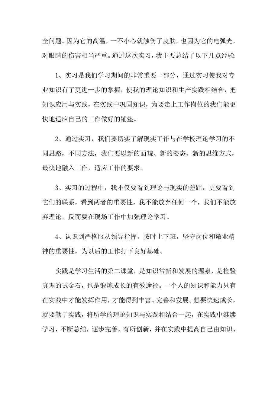 大学生的实习报告范文集锦七篇_第5页