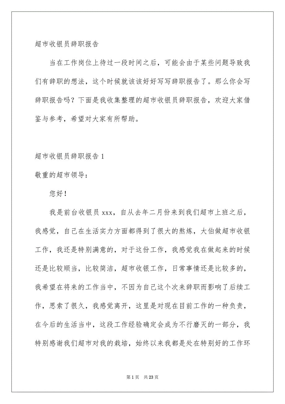 超市收银员辞职报告_第1页