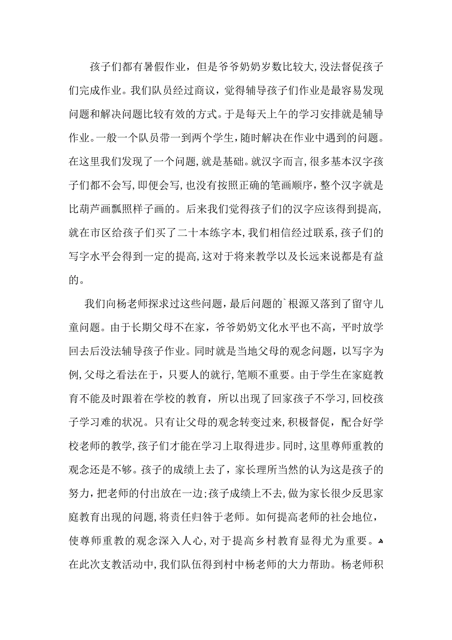 暑期支教社会实践活动总结范文_第4页