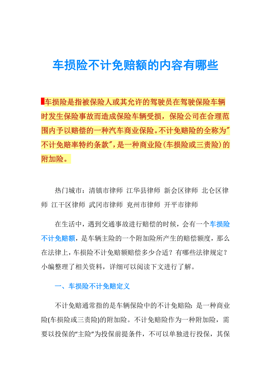 车损险不计免赔额的内容有哪些.doc_第1页