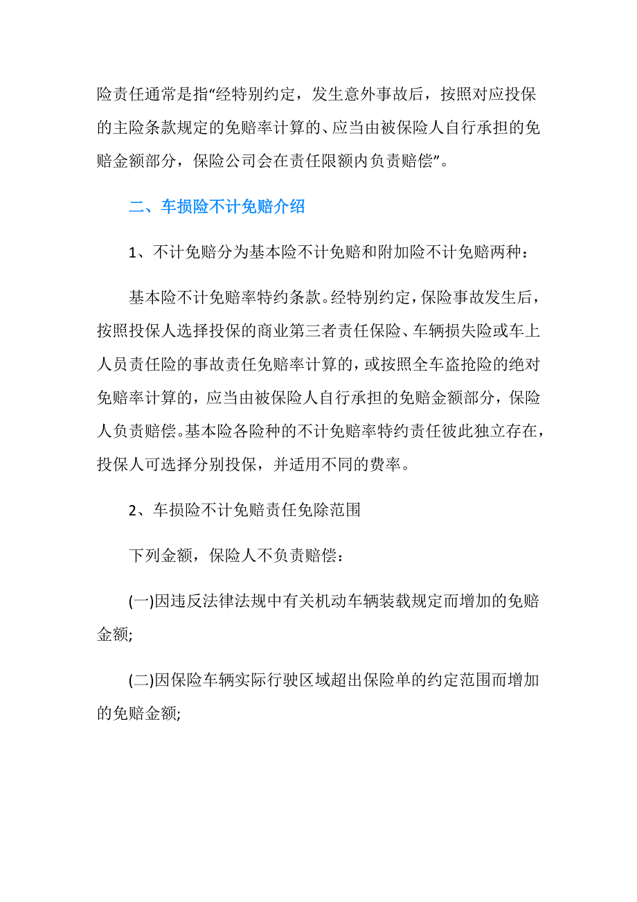 车损险不计免赔额的内容有哪些.doc_第2页