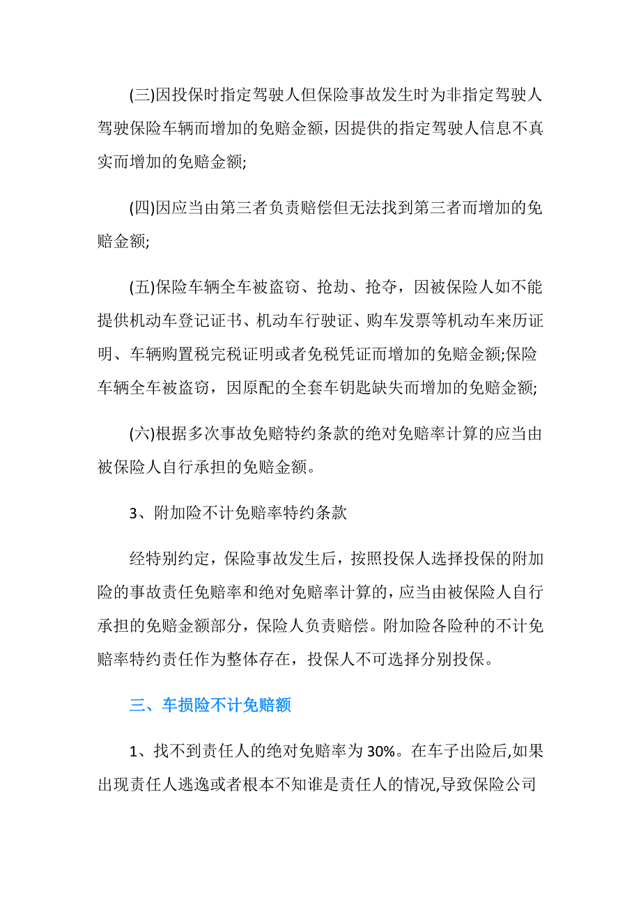 车损险不计免赔额的内容有哪些.doc_第3页