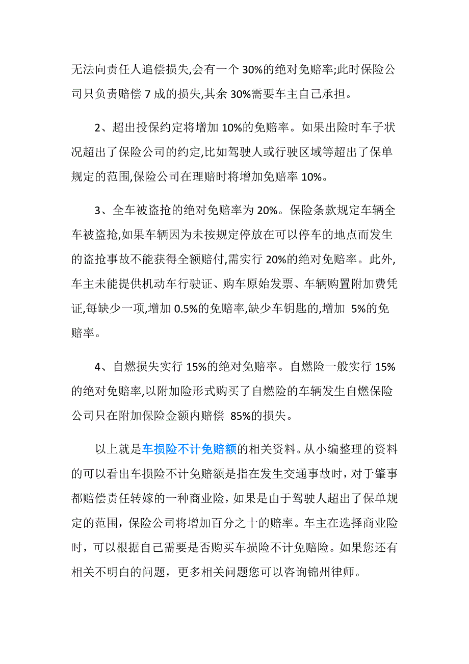 车损险不计免赔额的内容有哪些.doc_第4页