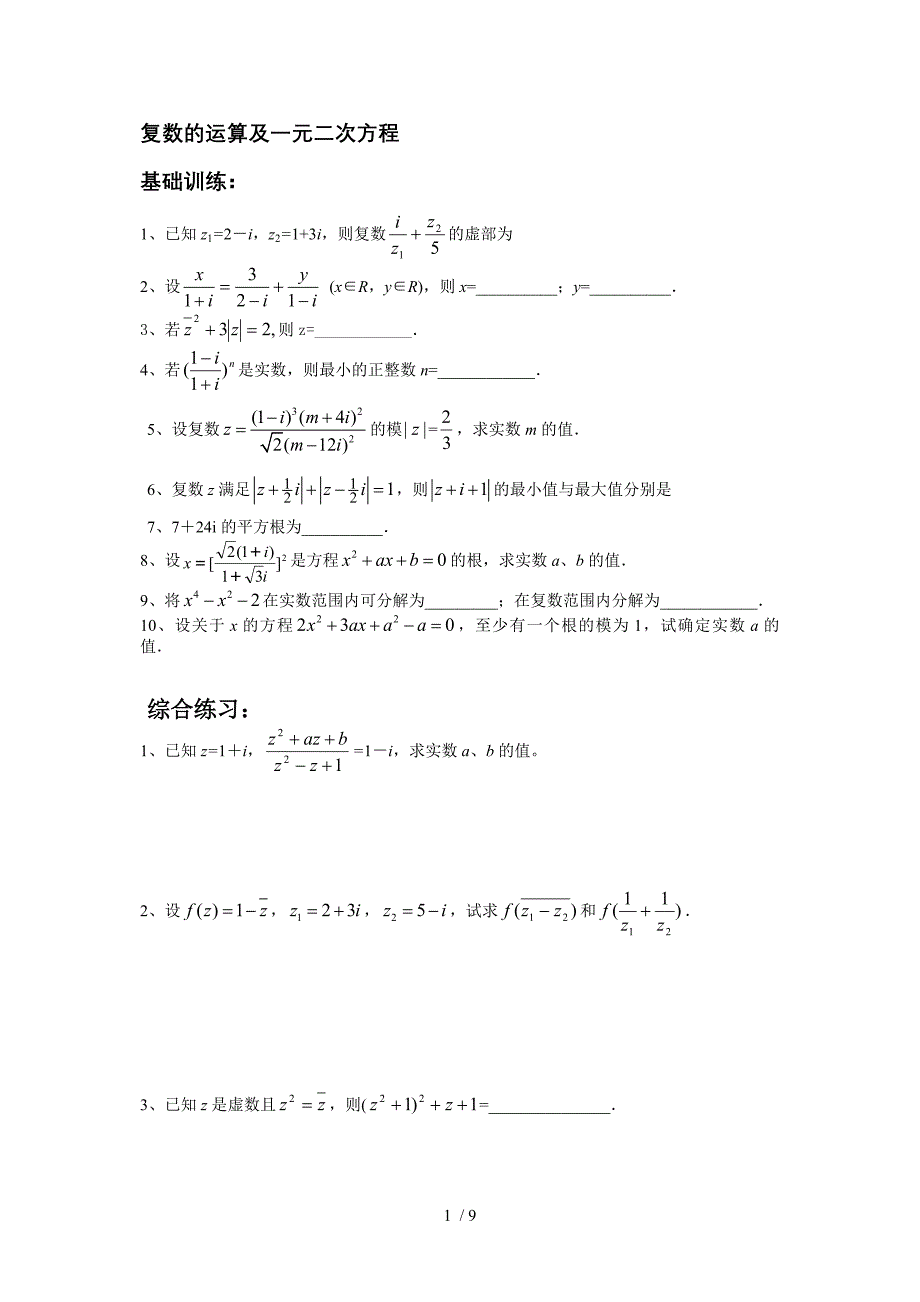 复数的运算及一元二次方程_第1页