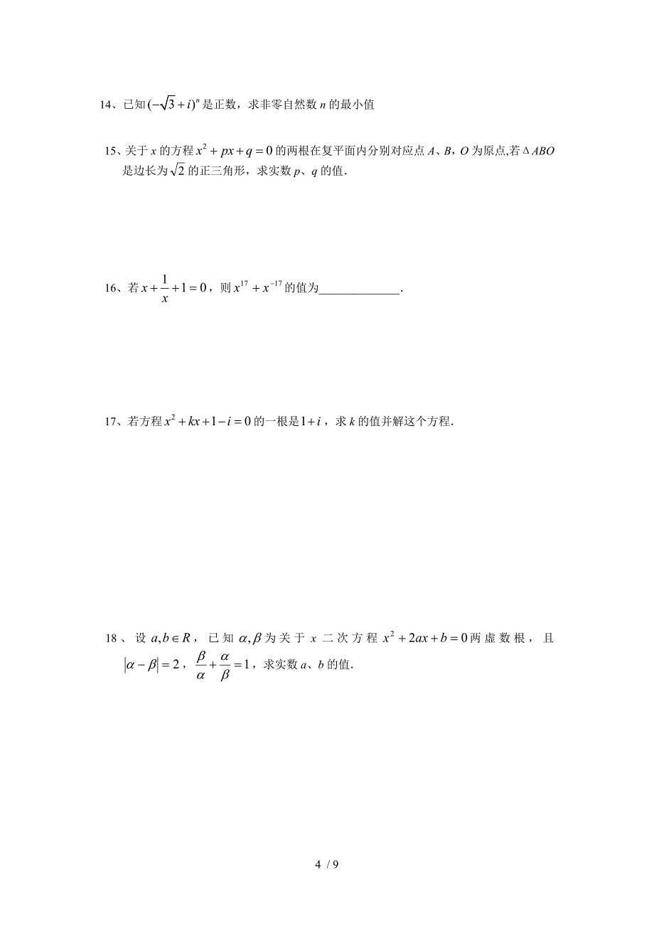 复数的运算及一元二次方程_第4页